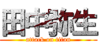 田中弥生 (attack on titan)