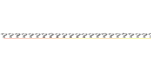 进击进击进击进击进击进击进击进击进击进击进击进击进击进击进击进击进击进击进击进击进击进击进击进击进击进击进击进击进击进击进击进击进击进击进击进击进击 (dan bai ong)