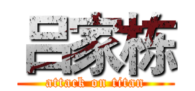 吕家栋 (attack on titan)