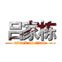 吕家栋 (attack on titan)