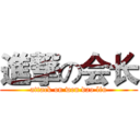 進撃の会长 (attack on wen dao liu)