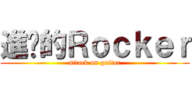 進擊的Ｒｏｃｋｅｒ (attack on guitar)