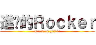 進擊的Ｒｏｃｋｅｒ (attack on guitar)