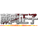 蕨岡正子 (attack on titan)