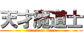 天才魔道士 (attack on titan)