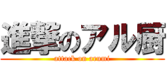 進撃のアル厨 (attack on arumi)