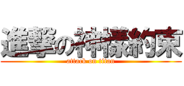 進撃の神樣約束 (attack on titan)