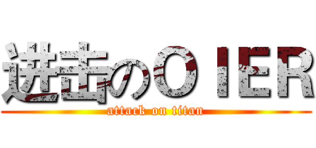 进击のＯＩＥＲ (attack on titan)