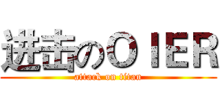 进击のＯＩＥＲ (attack on titan)