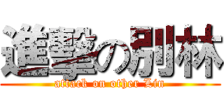 進擊の別林 (attack on other Lin)