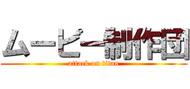 ムービー制作団 (attack on titan)