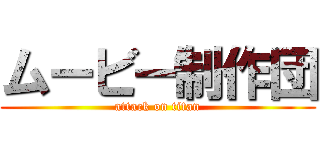 ムービー制作団 (attack on titan)