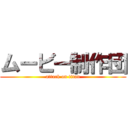 ムービー制作団 (attack on titan)