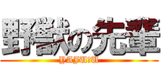 野獣の先輩 (YAJU＆U)