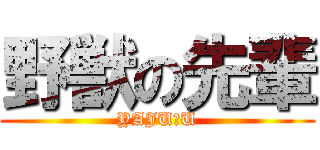 野獣の先輩 (YAJU＆U)