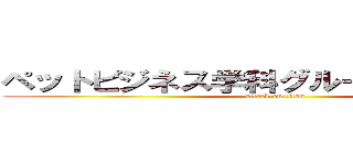 ペットビジネス学科グルーミングコース (attack on titan)