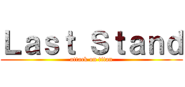 Ｌａｓｔ Ｓｔａｎｄ (attack on titan)