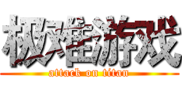 极难游戏 (attack on titan)