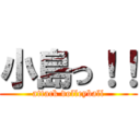 小島っ！！ (attack volleyball)