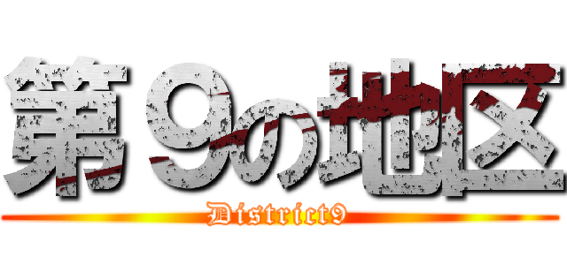 第９の地区 (District9)
