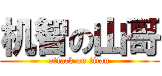 机智の山哥 (attack on titan)