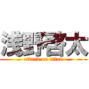 浅野啓太 (attack on titan)