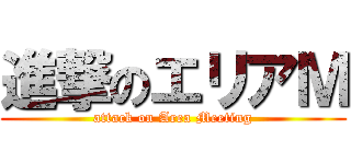 進撃のエリアＭ (attack on Area Meeting)