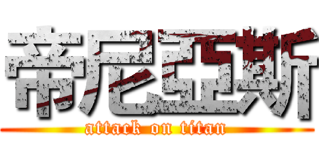 帝尼亞斯 (attack on titan)