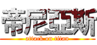 帝尼亞斯 (attack on titan)