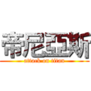 帝尼亞斯 (attack on titan)