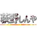 荻野しんや (attack on titan)