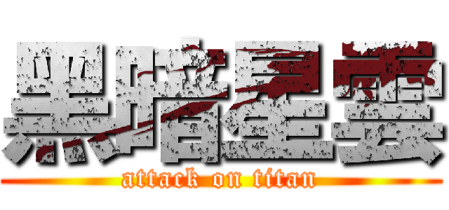 黑暗星雲 (attack on titan)