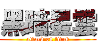 黑暗星雲 (attack on titan)