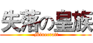失落の皇族 ( Minecraft)