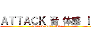 ＡＴＴＡＣＫ 音 体感 Ｉ  (ATTACK LIVE in IMAX)