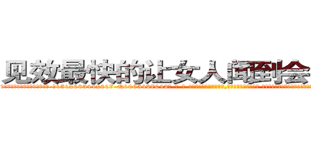 见效最快的让女人闻到会昏迷的药 (见效最快的让女人闻到会昏迷的药【电-话151x68344x817-Q1065427042元-吉-药-业】我们做的是长期生意,靠的是老客户长期支持 见效最快的让女人闻到会昏迷的药在发表了一篇http://sngk.net/InFcNI

参考消息网我们做的是长期生意,靠的是老客户长期支持也许我们早该意识到，就连鲍勃·霍斯金斯（金球奖戏剧类电影男主角 
)