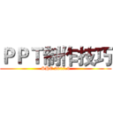 ＰＰＴ制作技巧 (SHE 2017.9)