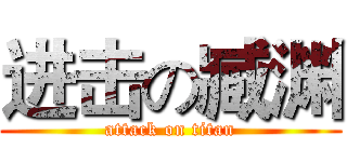 进击の臧渊 (attack on titan)