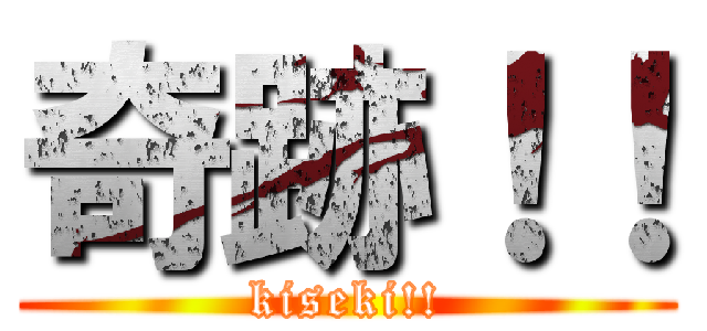 奇跡！！ (kiseki!!)