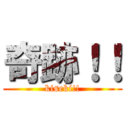 奇跡！！ (kiseki!!)