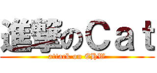 進撃のＣａｔ (attack on EHW)