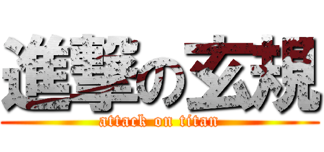 進撃の玄規 (attack on titan)