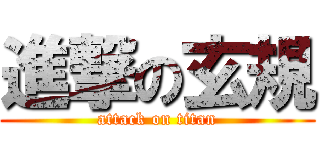 進撃の玄規 (attack on titan)