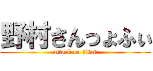 野村さんっょふぃ (attack on titan)