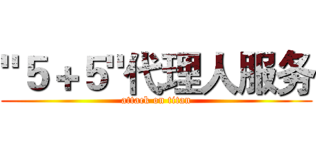 "５＋５"代理人服务 (attack on titan)