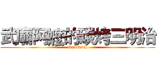 武廟阿嬤的碳烤三明治 (Sandwich)