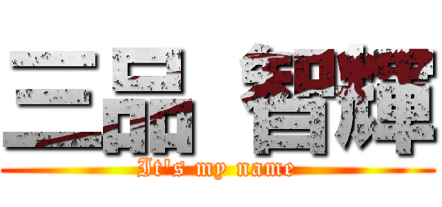 三品 智輝 (It's my name)