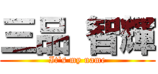 三品 智輝 (It's my name)