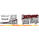 三品 智輝 (It's my name)