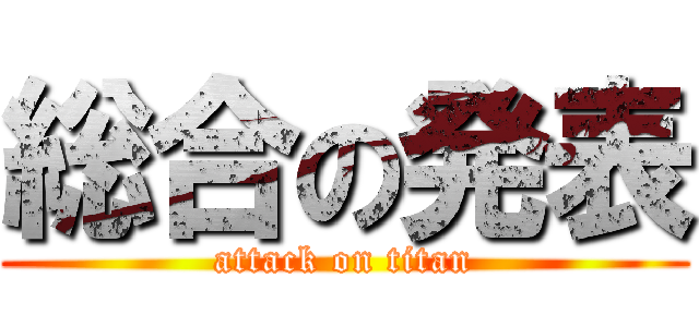 総合の発表 (attack on titan)